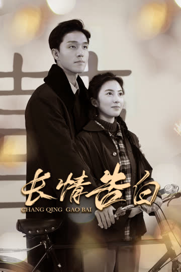 长情告白 海报 高清在线观看