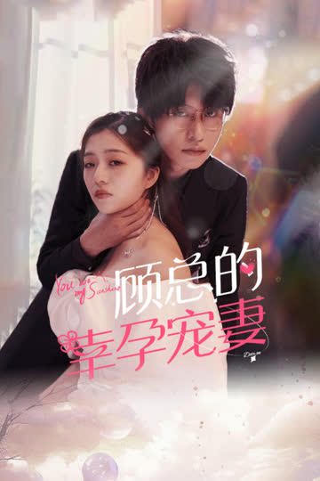 顾总的幸孕宠妻 海报 高清在线观看