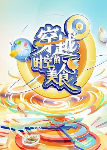 穿越时空的美食 海报 高清在线观看