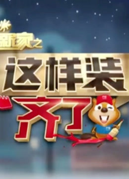 暖暖的新家之这样装齐了 海报 高清在线观看
