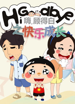 嗨，顾得白之快乐成长 海报 高清在线观看