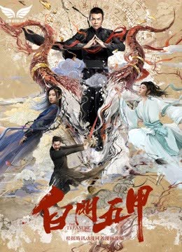 白门五甲 海报 高清在线观看