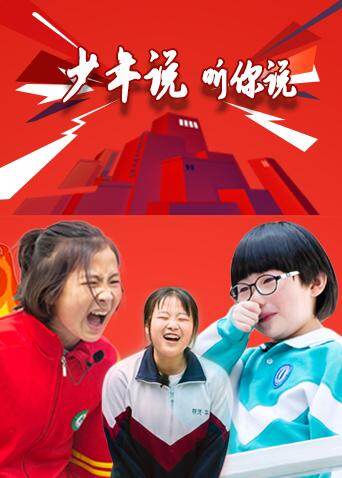 少年说 听你说 海报 高清在线观看