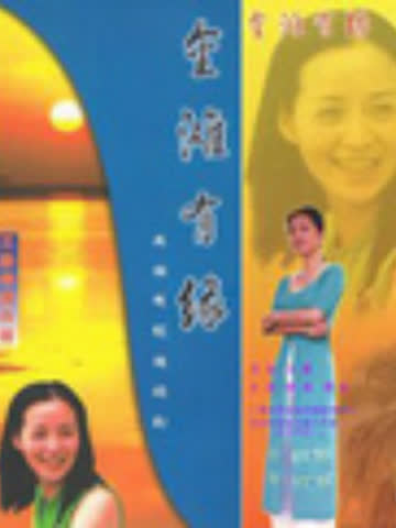 金滩有缘 海报 高清在线观看