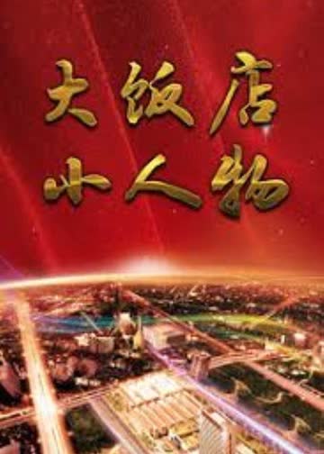大饭店,小人物 海报 高清在线观看