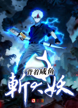 背着咸鱼斩大妖 海报 高清在线观看
