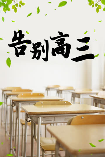 告别高三 海报 高清在线观看