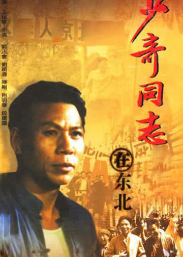 少奇同志在东北 海报 高清在线观看