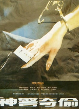 神警奇偷 海报 高清在线观看