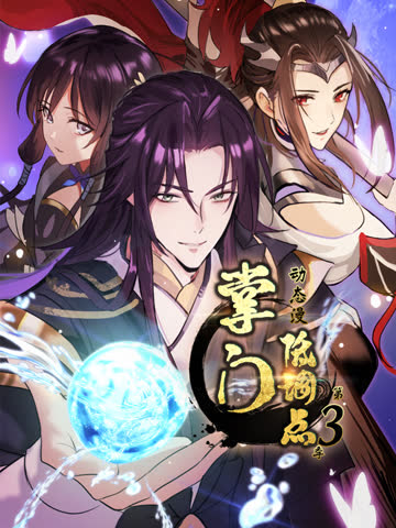 掌门低调点动态漫第三季 海报 高清在线观看