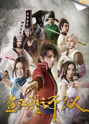 画江湖之不良人1电影版[英文字幕] 海报 高清在线观看