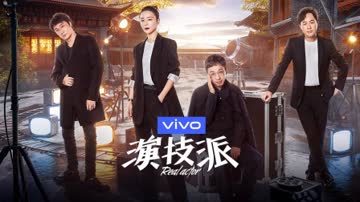 演技派简体版 海报 高清在线观看