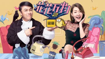 花花万物2简体版 海报 高清在线观看