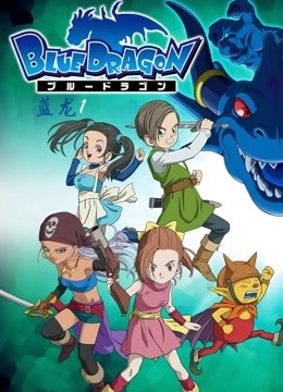 蓝龙 海报 高清在线观看