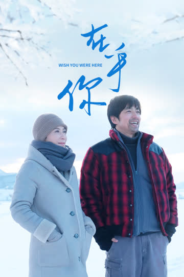 在乎你 海报 高清在线观看