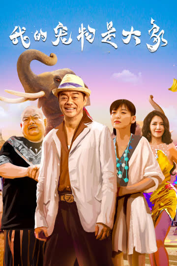 我的宠物是大象 海报 高清在线观看