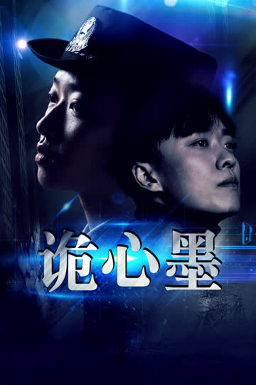 诡心墨 海报 高清在线观看