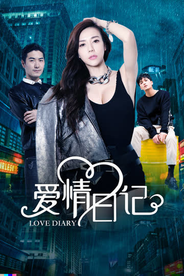 爱情日记 海报 高清在线观看