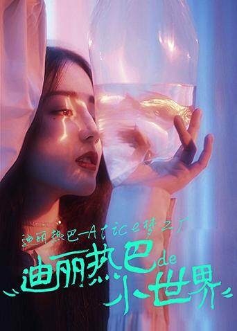 迪丽热巴-Alice梦工厂 海报 高清在线观看