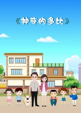 神奇的多比 海报 高清在线观看