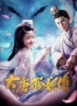 大唐狐妖传 海报 高清在线观看