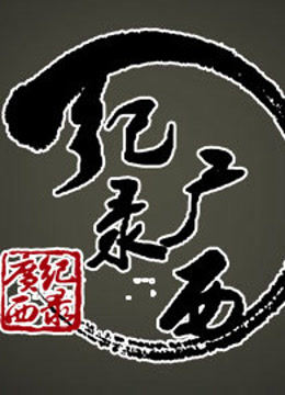 纪录广西 海报 高清在线观看