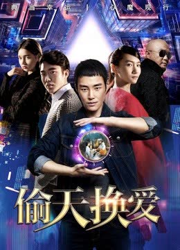 偷天换爱 海报 高清在线观看