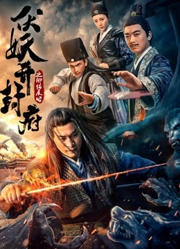 伏妖开封府之御猫展昭 海报 高清在线观看