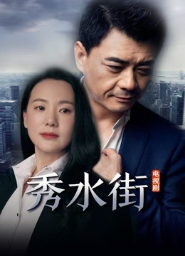 秀水街 海报 高清在线观看