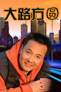 大路方圆 海报 高清在线观看