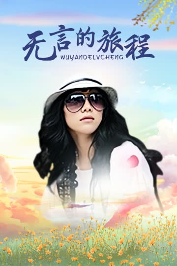 无言的旅程 海报 高清在线观看