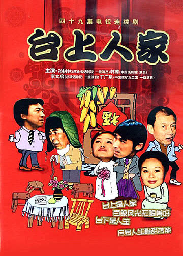 台上人家 海报 高清在线观看