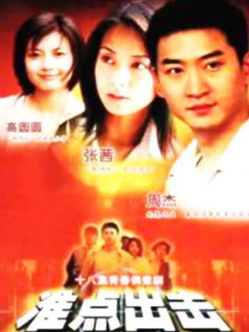准点出击 海报 高清在线观看