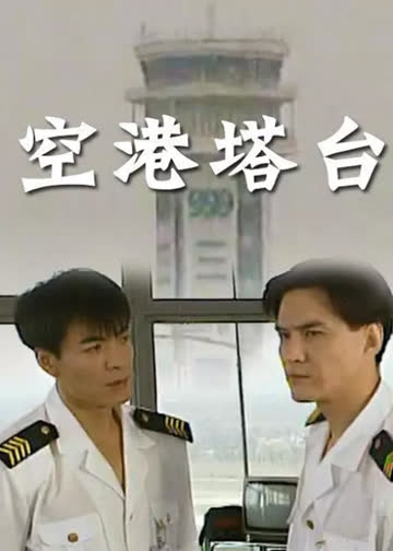 空港塔台 海报 高清在线观看