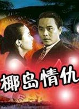 椰岛情仇 海报 高清在线观看