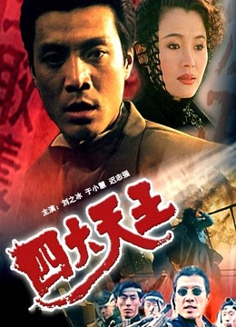 四大天王（1994） 海报 高清在线观看