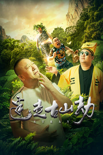 迷走古山劫 海报 高清在线观看