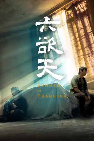 六欲天 海报 高清在线观看