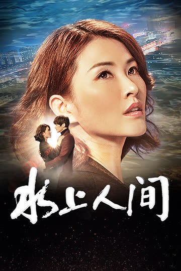 水上人间 海报 高清在线观看