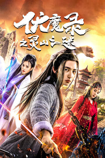 伏魔录之灵山之谜 海报 高清在线观看