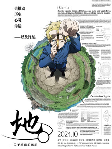 地。―关于地球的运动― 海报 高清在线观看