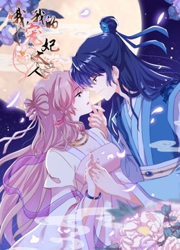 哦，我的宠妃大人 动态漫画 第一季 海报 高清在线观看