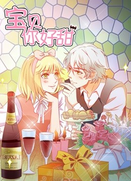 宝贝你好甜 动态漫画 第一季 嗜血的温柔 海报 高清在线观看