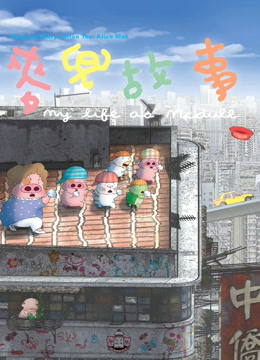 麦兜故事 海报 高清在线观看