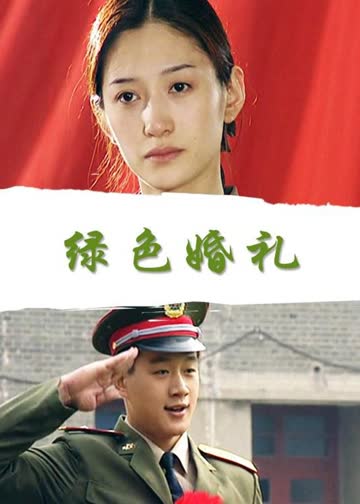 绿色婚礼 海报 高清在线观看