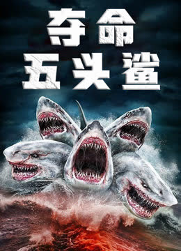夺命五头鲨（普通话） 海报 高清在线观看