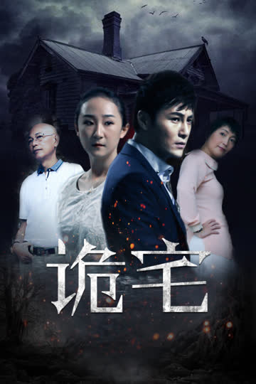 诡宅 海报 高清在线观看