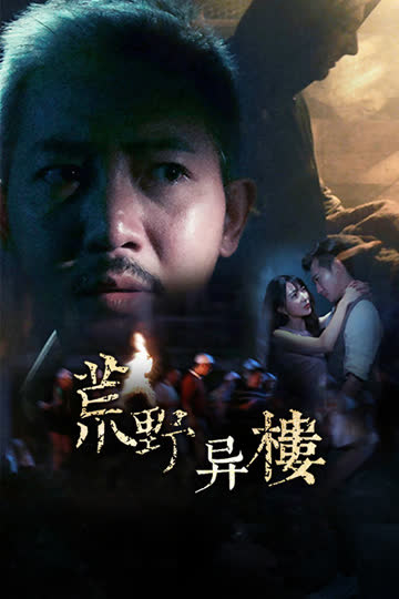 荒野异楼 海报 高清在线观看