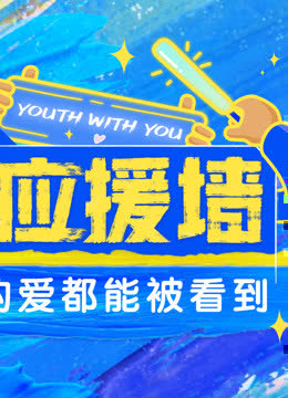 青春应援online 海报 高清在线观看