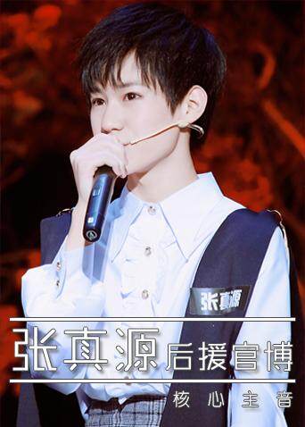 张真源后援官博 海报 高清在线观看
